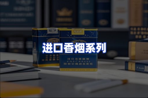 进口香烟系列